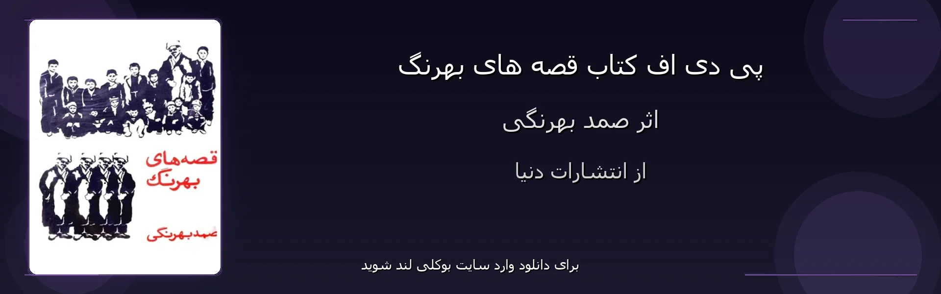 قصه های بهرنگ - بنر - فایل استور